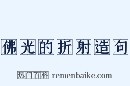 佛光的折射造句是什么意思的图片